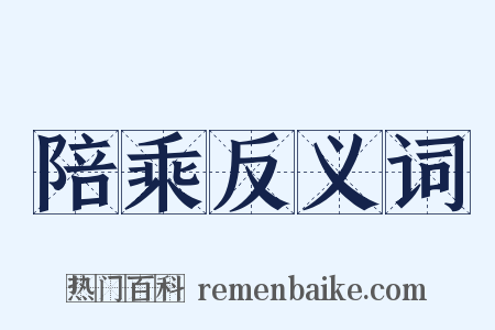 陪乘反义词是什么意思的图片